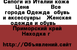 Сапоги из Италии кожа › Цена ­ 1 900 - Все города Одежда, обувь и аксессуары » Женская одежда и обувь   . Приморский край,Находка г.